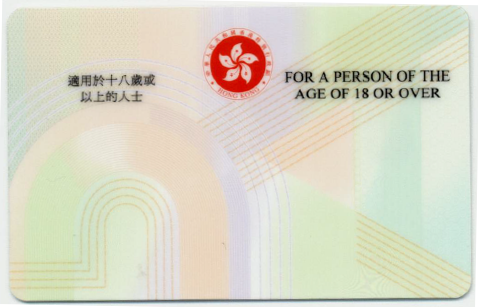 香港居民身智能身分证背面